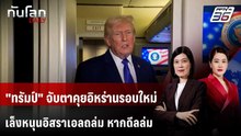 "ทรัมป์" จับตาคุยอิหร่านรอบใหม่ เล็งหนุนอิสราเอลถล่ม หากดีลล่ม | ทันโลก DAILY | 17 ก.พ. 69