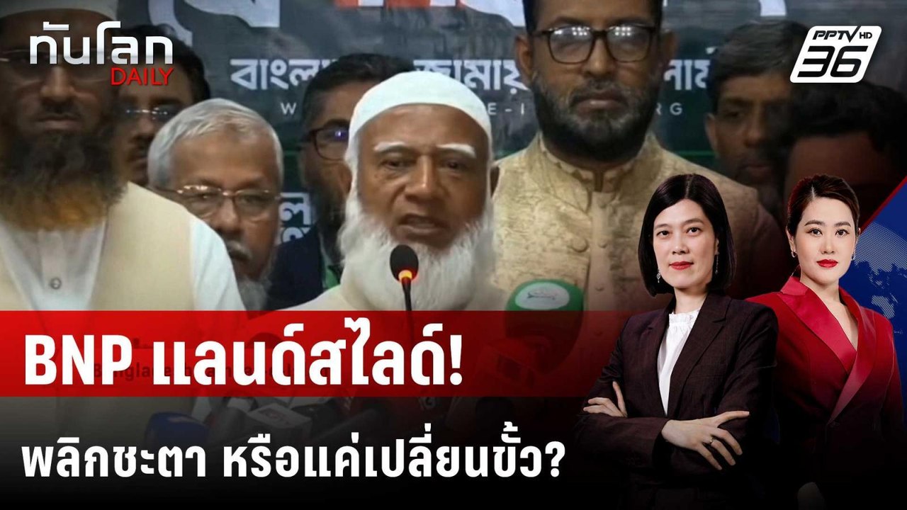 BNP แลนด์สไลด์! พลิกชะตา "บังกลาเทศ" หรือแค่เปล...