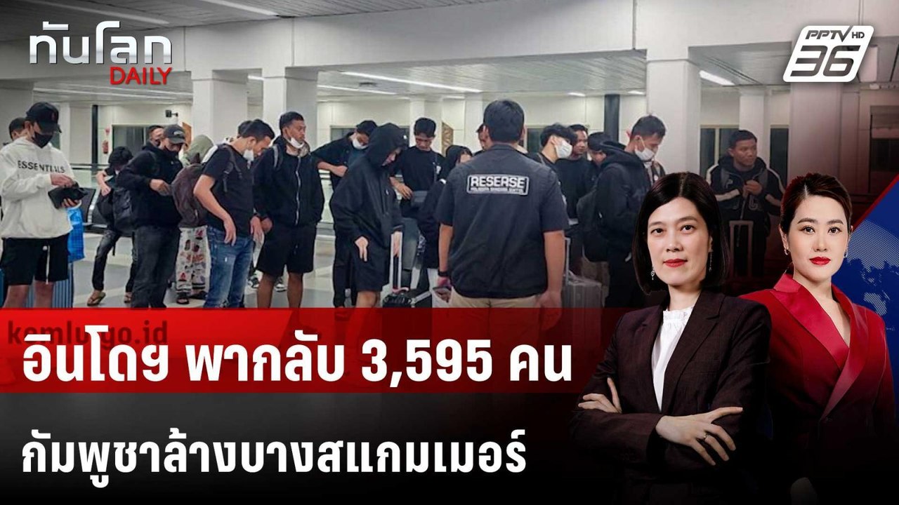 อินโดฯ เริ่มพาพลเมือง 3,595 คนกลับจากกัมพูชา หลังกวาดล้างสแกมเมอร์ | ทันโลก DAILY | 17 ก.พ. 69