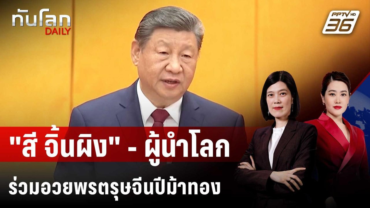 "สี จิ้นผิง" - ผู้นำโลกร่วมอวยพรตรุษจีนปีม้าทอง...