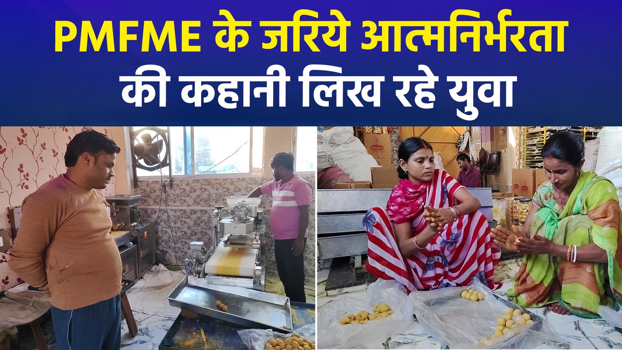 PMFME से आत्मनिर्भरता की कहानी : बरबीघा के शशि...