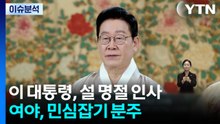 이 대통령, 설 명절 인사...여야, 민심잡기 분주 / YTN