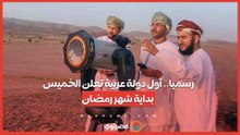 رسميا.. أول دولة عربية تعلن الخميس بداية شهر رمضان