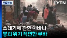 쓰레기에 갇힌 아바나...붕괴 위기 직면한 쿠바 / YTN