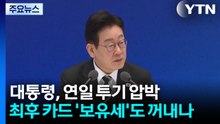 "부동산 투기 꼭 잡겠다"...최후 카드 '보유세'도 꺼내나 / YTN
