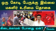 Kalaignar Magalir Urimai Thogai ஒரு கோடி பேருக்கு கிடைக்காமல் போனது ஏன்? எளிய விளக்கம்