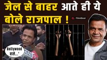 Rajpal Yadav ने जेल से बाहर आते ही सबसे पहले Bollywood पर की बात, दिया चौंकाने वाला बयान! Filmibeat