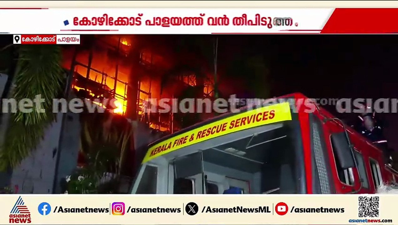 എട്ട് ഫയർ ഫോഴ്സ് യൂണിറ്റുകൾ എത്തിയിട്ടും തീ അണയ്ക്കാനായില്ലെന്ന് പ്രദേശവാസി