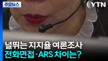 널뛰는 여론조사...전화면접과 ARS는 왜 달라요? / YTN