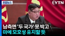 남측엔 '두 국가' 못 박고...미국에 '모호성' 유지할 듯 / YTN