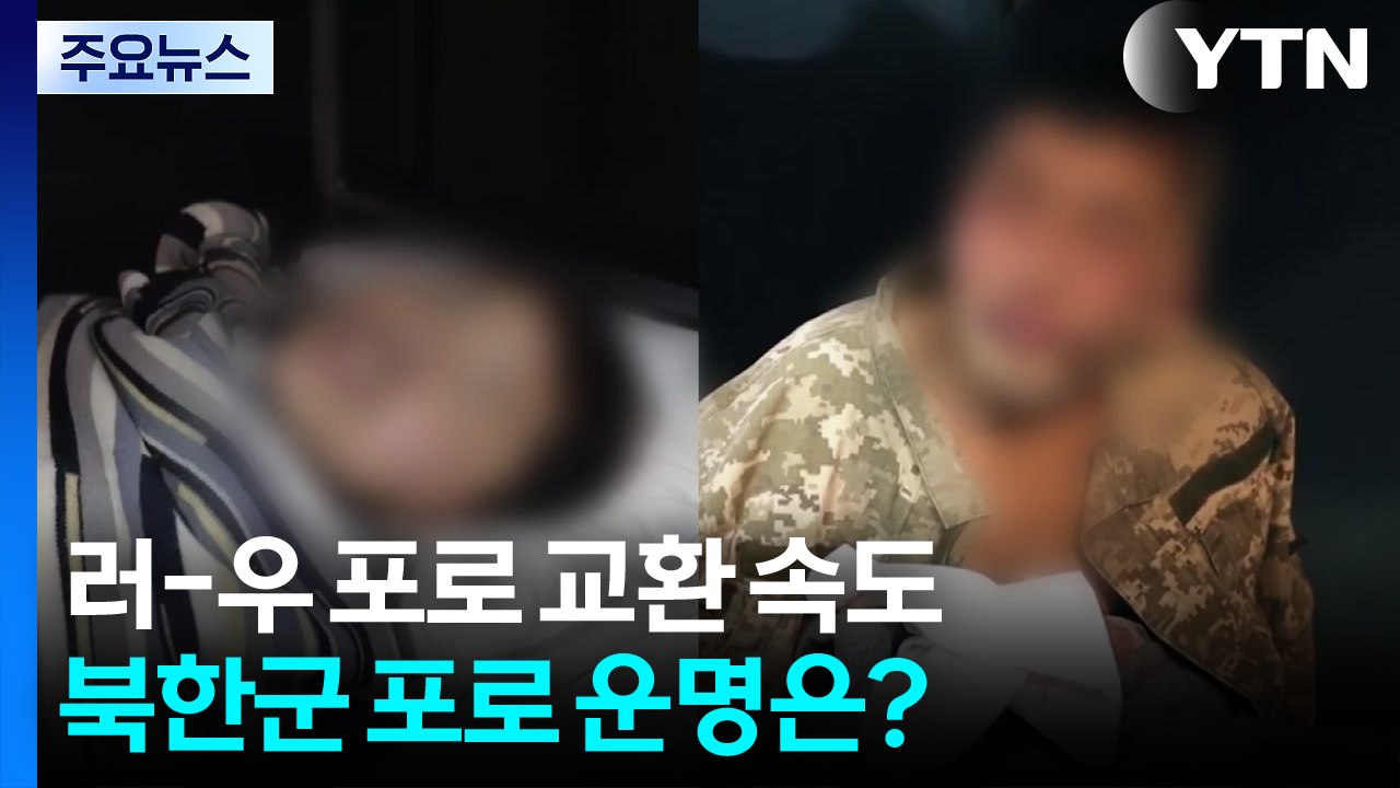 러-우 포로 교환 속도...북한군 포로 운명은? / YTN