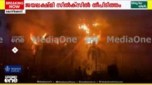 ജയലക്ഷ്മി സിൽക്സിൽ തീപിടിത്തമുണ്ടായത് വൈകീട്ട് 6.15ഓടെ; രണ്ട് ജീവനക്കാർക്ക് പരിക്ക്; തീ പടരുന്നു