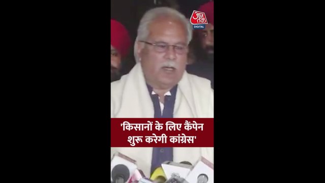 'किसानों के लिए कांग्रेस का अभियान', भूपेश बघेल का ऐलान