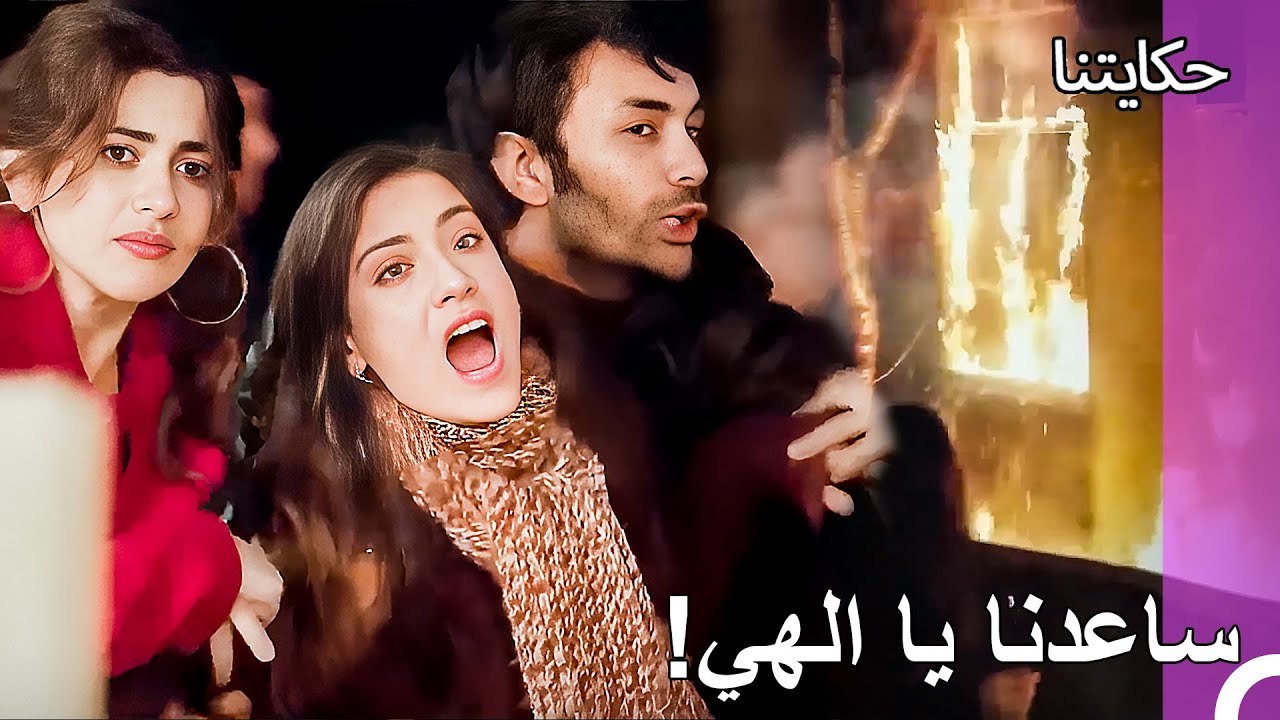 حياة الفقر#68: حريق كارثي في المنزل - حكايتنا
