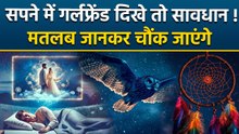 Girlfriend In Dreams: सपने में अपनी गर्लफ्रेंड को देखने से क्या होता है, Sapne Me Apni Gf Ko Dekhna