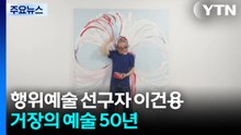 행위예술 선구자 이건용...몸으로 사유한 거장의 예술 50년 / YTN