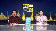 เที่ยวการเดินทางตรุษจีนวันเดียวเกือบ 300 เที่ยว | ข่าวข้นคนข่าว | 17 ก.พ. 69 | PART 3