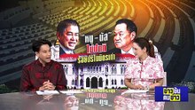 "หนู - นัส" ไม่ปกติ รอยปริในมิตรเก่า | ข่าวข้นคนข่าว | 17 ก.พ. 69 | PART 1