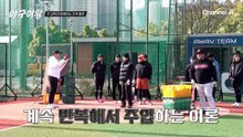 마지막 경기를 위해 주 5, 6일 연습을? 추 감독과 함께 지옥 훈련 시작!