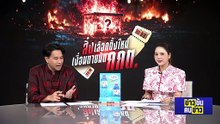 สั่งเลือกตั้งใหม่ เงื่อนตายมัด กกต. | ข่าวข้นคนข่าว | 17 ก.พ. 69 | PART 2