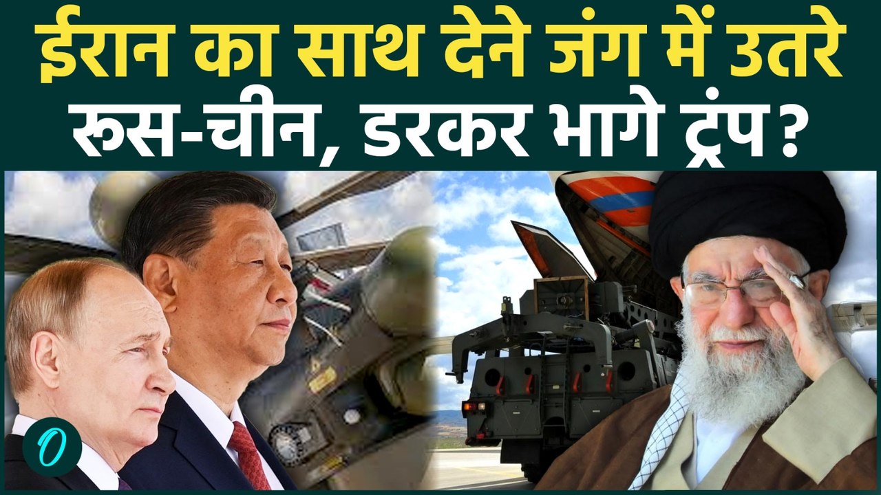 China के बाद Russia का बड़ा दांव! Putin का ईरान को हथियारों का तोहफा, मिलाइल देख कांपे Trump | US