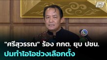 "ศรีสุวรรณ" ร้อง กกต. ยุบ ปชน. ปมทำไอโอช่วงเลือกตั้ง | เรื่องใหญ่ Live Talk | 17 ก.พ. 69