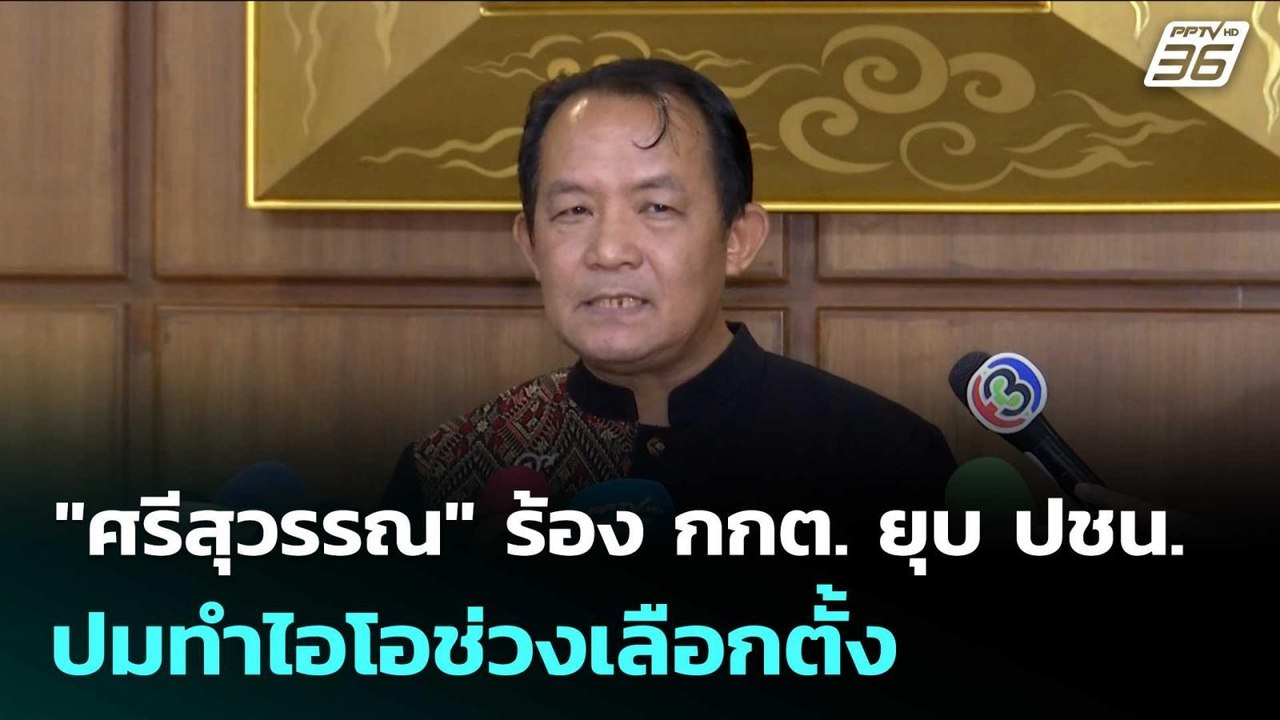 "ศรีสุวรรณ" ร้อง กกต. ยุบ ปชน. ปมทำไอโอช่วงเลือ...
