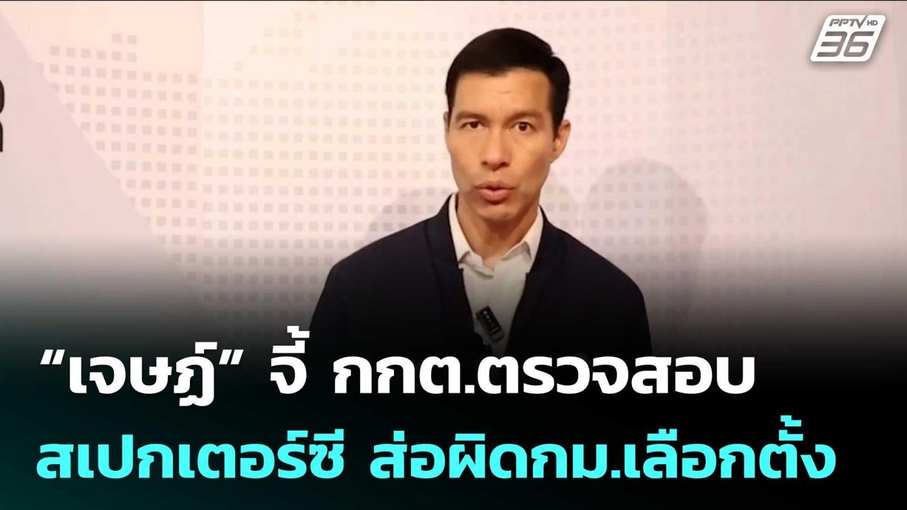 “เจษฏ์” จี้ กกต.ตรวจสอบ สเปกเตอร์ซี ส่อผิดกม.เล...