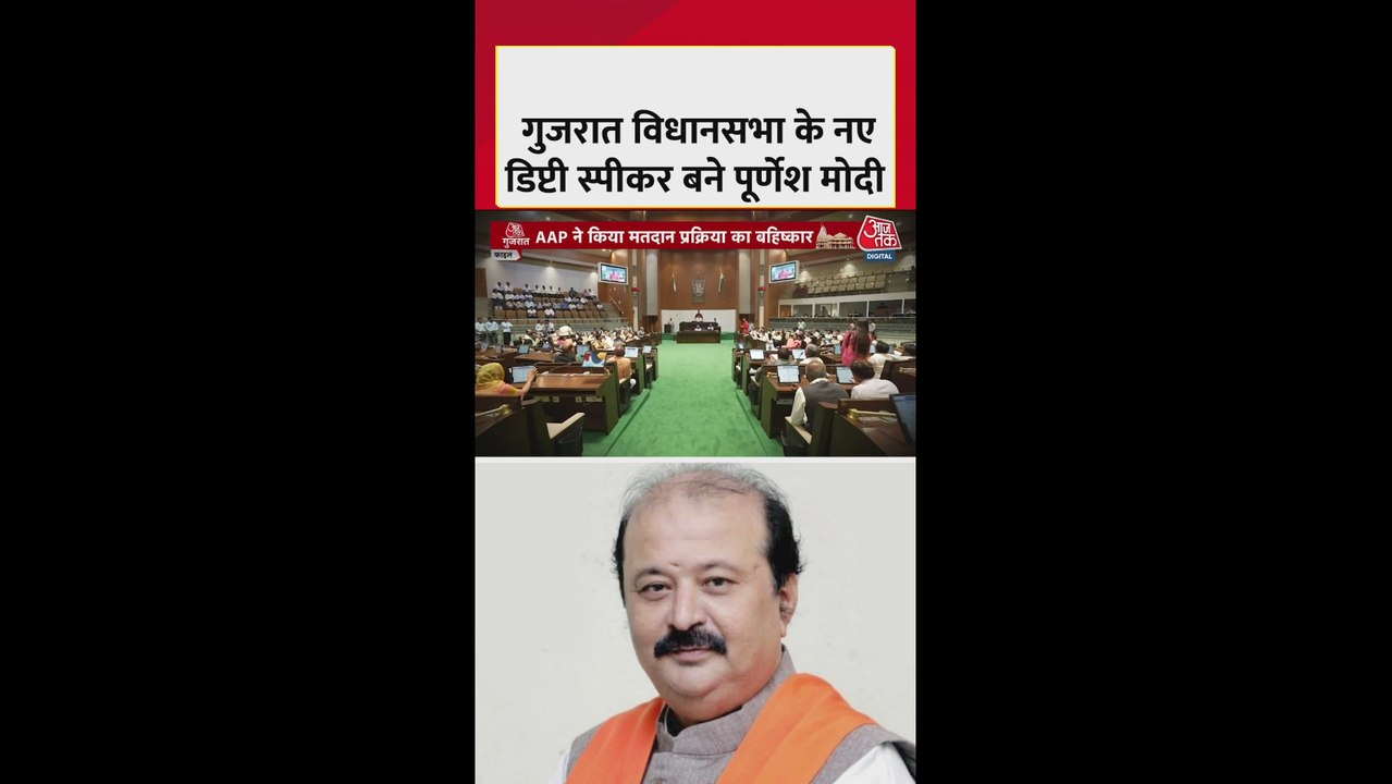 पूर्णेश मोदी बने गुजरात विधानसभा के डिप्टी स्पीकर