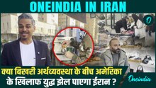 Iran Ground Report Exclusive:युद्ध की धमकी में बुरी तरह डूबी ईरान की अर्थव्यवस्था, रियाल ने खोई ताकत