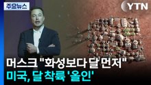 머스크도 "화성보다 달 먼저"...미국, 달 착륙에 '올인' / YTN