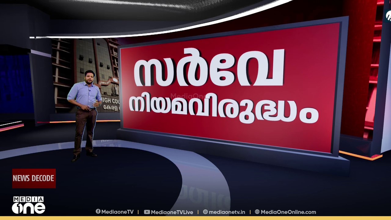 അമ്മാതിരി സർവേയൊന്നും വേണ്ടെന്ന് ഹൈക്കോടതി | Nava Kerala Survey | News Decode