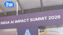 AI Impact Summit को मिला जबरदस्त रिस्पॉन्स