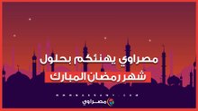 الخميس أول رمضان.. مصراوي يهنئكم بحلول الشهر المبارك