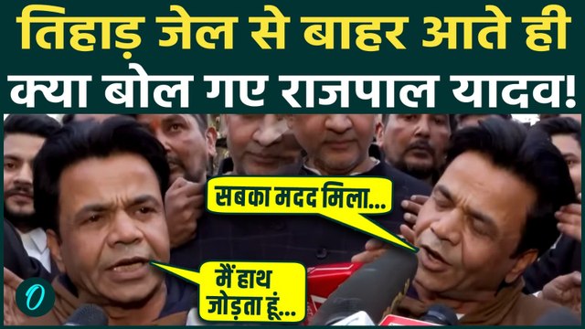 Tihar जेल से बाहर आकर भावुक हुए Rajpal Yadav! Check Bounce Case में अंतरिम जमानत पर बोली ये बात