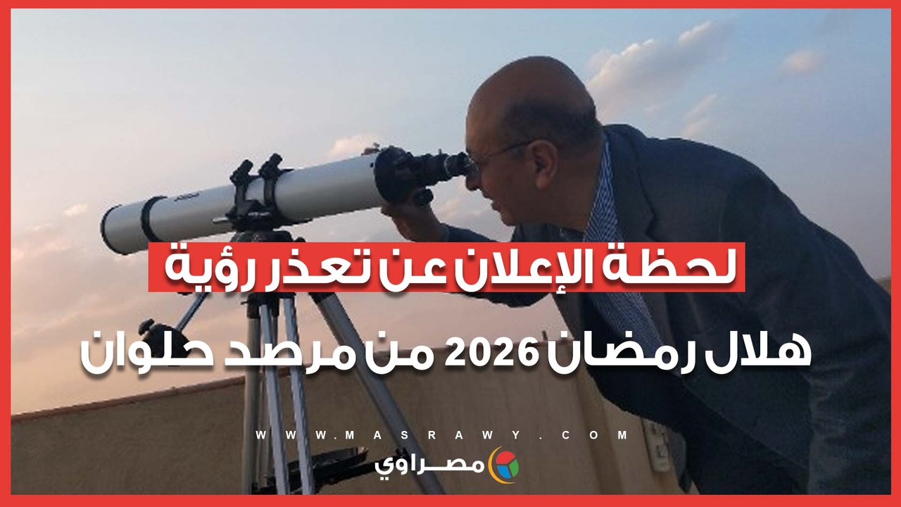 لحظة الإعلان عن تعذر رؤية هلال رمضان 2026 من مرصد حلوان