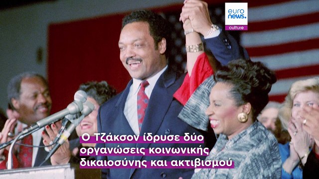 Πέθανε στα 84 ο πάστορας Τζέσε Τζάκσον, σύμβολο των ανθρωπίνων δικαιωμάτων και δις υποψήφιος πρόεδρο