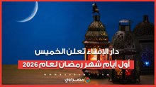 دار الإفتاء تعلن الخميس أول أيام شهر رمضان لعام 2026