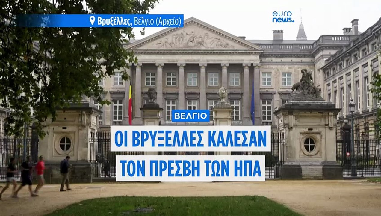 Το Βέλγιο κάλεσε για εξηγήσεις τον πρεσβευτή των ΗΠΑ - Κατηγόρησε τη χώρα για αντισημιτισμό