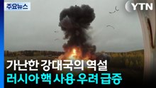 가난한 강대국의 역설...러시아 핵 사용 우려 급증 / YTN