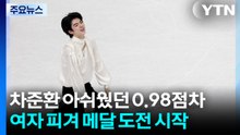 아쉬웠던 '0.98점 차'...여자 피겨에서 메달 도전 시작 / YTN