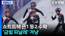 '노골드 위기' 쇼트트랙, 장거리 종목에서 '금빛 피날레' 겨냥 / YTN