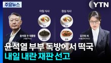 윤석열 부부 구치소 독방에서 떡국...내일 내란 재판 선고 / YTN