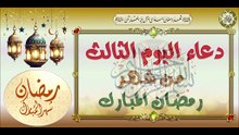 3- دعاء اليوم الثالث من شهر رمضان المبارك/ من قرأه يبنى له بيت في الجنة# Third Day Of Ramadan