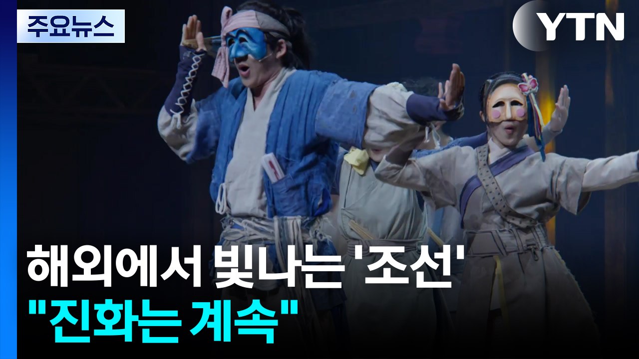 새해 벽두부터 해외에서 빛나는 '조선'..."진화는 계속" / YTN
