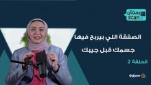 رمضان سكان | الصفقة اللي بيربح فيها جسمك قبل جيبك