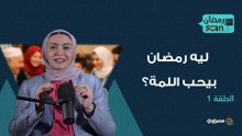 رمضان سكان | ليه رمضان بيحب اللمة؟