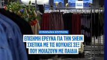Η ΕΕ ερευνά τη Shein για κούκλες σεξ-παιδιά κι εθιστικό σχεδιασμό εφαρμογής