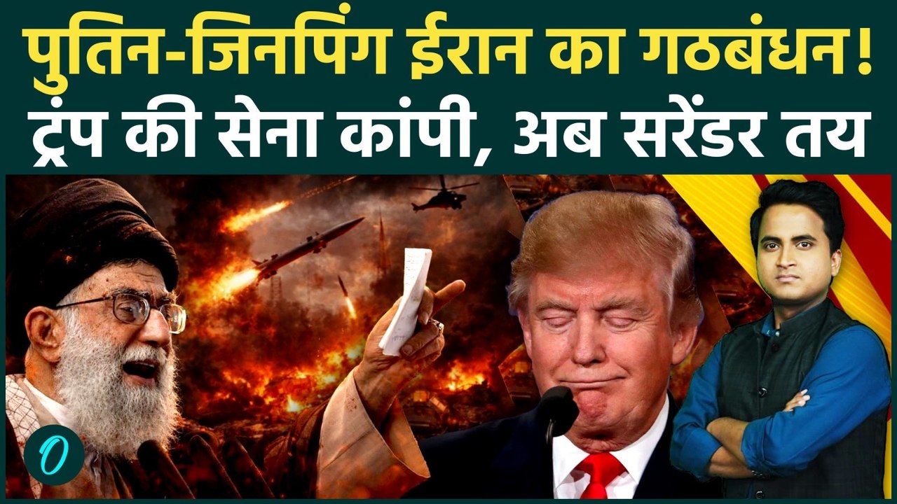 Iran America War: Hormuz Strait में Iran-Russia-China का गठबंधन, Trump की घेराबंदी के बाद बमवर्षा?