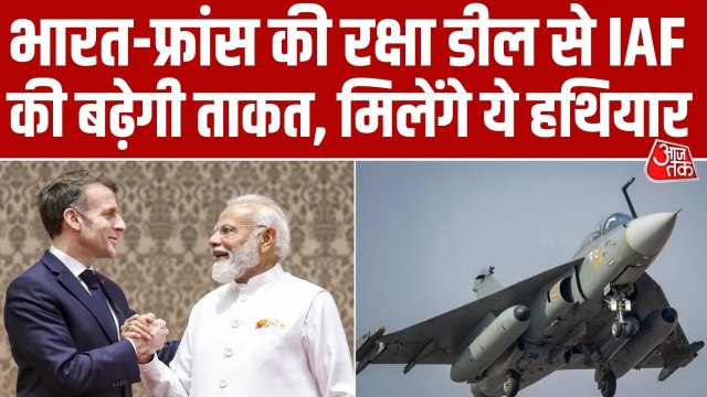 फ्रांस से डिफेंस डील भारतीय वायुसेना के लिए क्यों अहम? इस रिपोर्ट में जानें